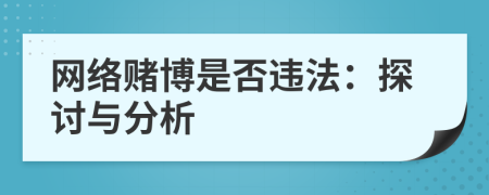 网络赌博是否违法：探讨与分析