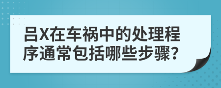 吕X在车祸中的处理程序通常包括哪些步骤？