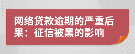 网络贷款逾期的严重后果：征信被黑的影响