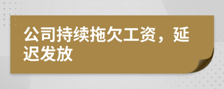 公司持续拖欠工资，延迟发放