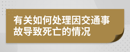 有关如何处理因交通事故导致死亡的情况