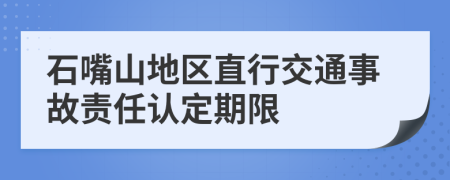 石嘴山地区直行交通事故责任认定期限