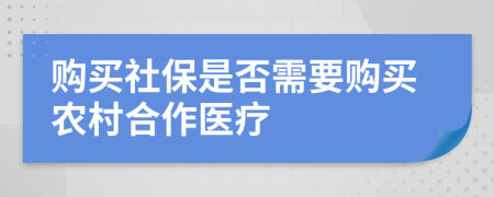 购买社保是否需要购买农村合作医疗