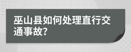 巫山县如何处理直行交通事故？