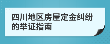 四川地区房屋定金纠纷的举证指南