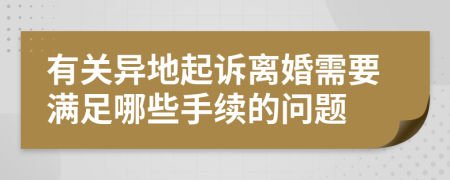 有关异地起诉离婚需要满足哪些手续的问题