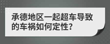 承德地区一起超车导致的车祸如何定性？