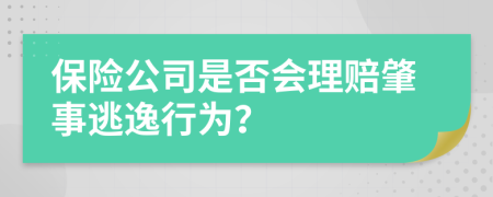 保险公司是否会理赔肇事逃逸行为？