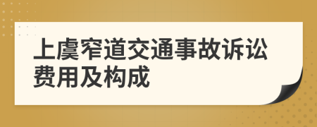上虞窄道交通事故诉讼费用及构成