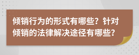 倾销行为的形式有哪些？针对倾销的法律解决途径有哪些？