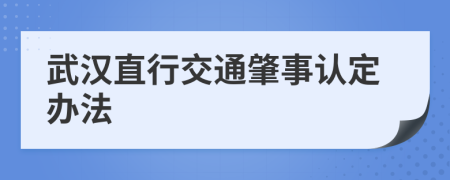 武汉直行交通肇事认定办法
