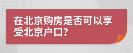在北京购房是否可以享受北京户口？