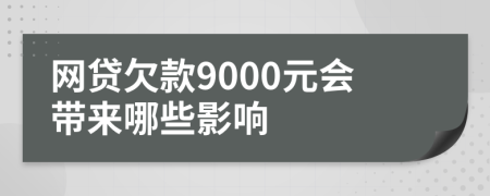 网贷欠款9000元会带来哪些影响