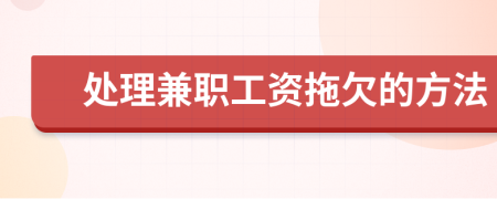 处理兼职工资拖欠的方法
