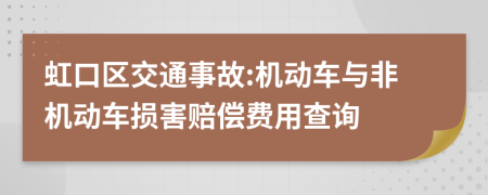 虹口区交通事故:机动车与非机动车损害赔偿费用查询