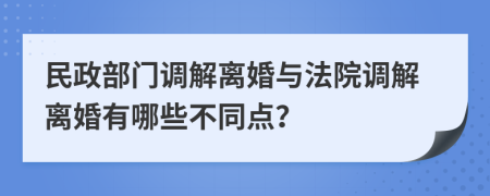民政部门调解离婚与法院调解离婚有哪些不同点？