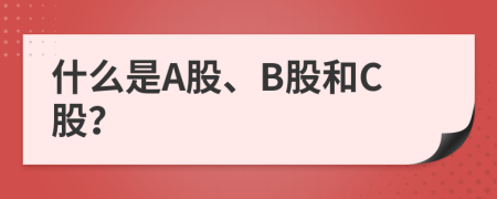 什么是A股、B股和C股？
