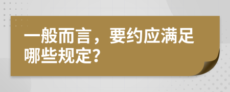 一般而言，要约应满足哪些规定？