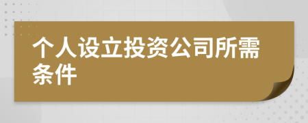 个人设立投资公司所需条件