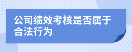公司绩效考核是否属于合法行为