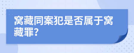 窝藏同案犯是否属于窝藏罪？