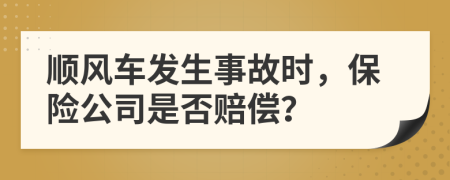 顺风车发生事故时，保险公司是否赔偿？
