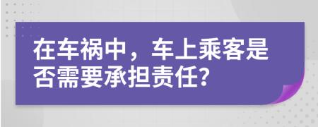 在车祸中，车上乘客是否需要承担责任？