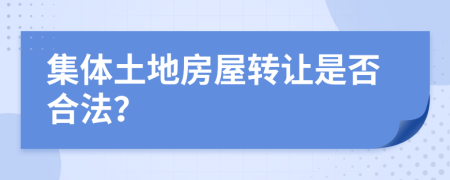 集体土地房屋转让是否合法？
