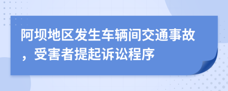 阿坝地区发生车辆间交通事故，受害者提起诉讼程序