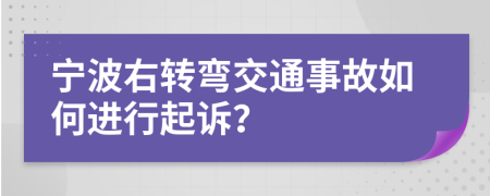宁波右转弯交通事故如何进行起诉？