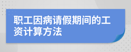 职工因病请假期间的工资计算方法