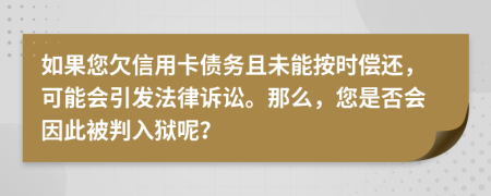 如果您欠信用卡债务且未能按时偿还，可能会引发法律诉讼。那么，您是否会因此被判入狱呢？