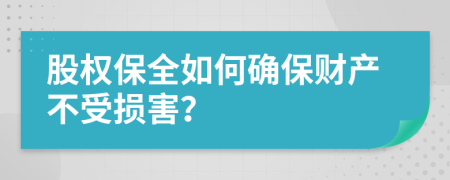 股权保全如何确保财产不受损害？