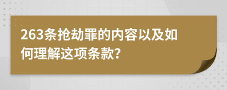263条抢劫罪的内容以及如何理解这项条款？