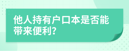 他人持有户口本是否能带来便利？