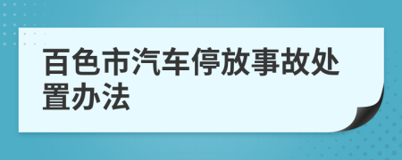 百色市汽车停放事故处置办法