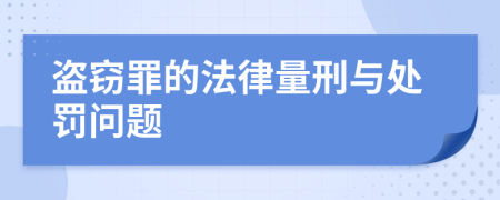 盗窃罪的法律量刑与处罚问题