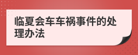 临夏会车车祸事件的处理办法