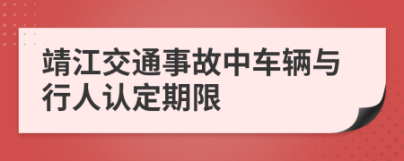 靖江交通事故中车辆与行人认定期限