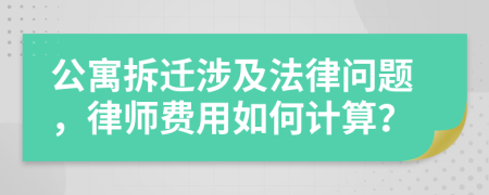 公寓拆迁涉及法律问题，律师费用如何计算？