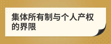 集体所有制与个人产权的界限