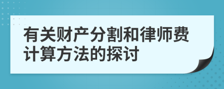 有关财产分割和律师费计算方法的探讨