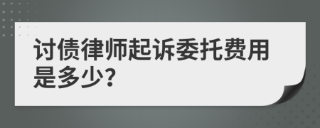 讨债律师起诉委托费用是多少？
