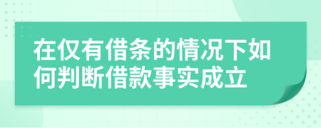 在仅有借条的情况下如何判断借款事实成立