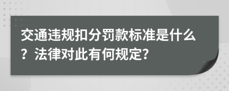 交通违规扣分罚款标准是什么？法律对此有何规定？