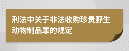 刑法中关于非法收购珍贵野生动物制品罪的规定