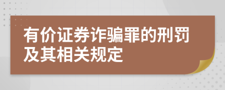 有价证券诈骗罪的刑罚及其相关规定