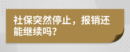社保突然停止，报销还能继续吗？