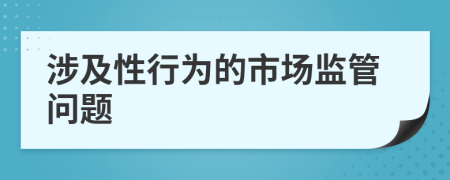 涉及性行为的市场监管问题