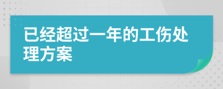 已经超过一年的工伤处理方案